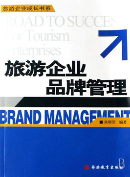 旅游企业品牌管理 摄像及制作服务的战略价值与成长路径